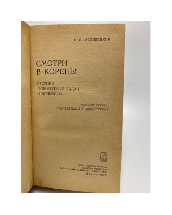 Смотри в корень!