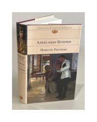 Александр Куприн. Повести. Рассказы