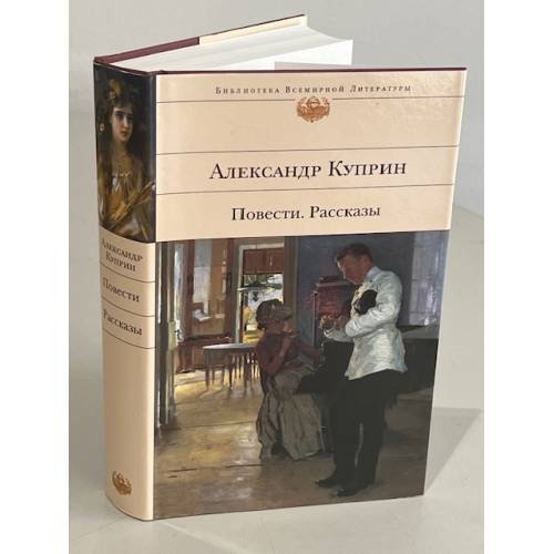 Александр Куприн. Повести. Рассказы