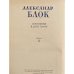 Дополнительное изображение книги «Александр Блок»