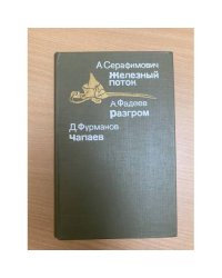 Железный поток. Разгром. Чапаев