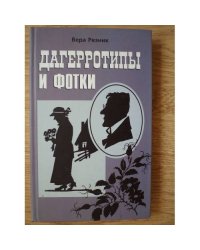 Дагерротипы и фотки