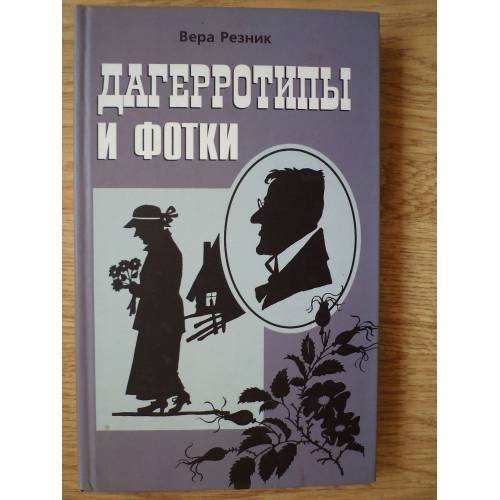 Обложка книги «Дагерротипы и фотки» — Вера Резник, ISBN 9785914198685