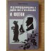 Обложка книги «Дагерротипы и фотки» — Вера Резник, ISBN 9785914198685