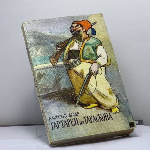 Обложка книги «Тартарен из Тараскона» — Доде А.