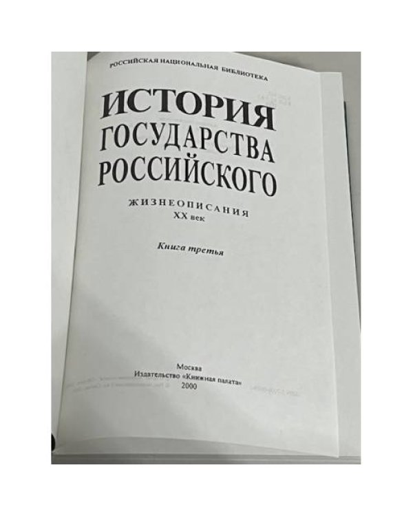 История государства Российского: Жизнеописания: XX век: Книга третья