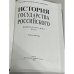 История государства Российского: Жизнеописания: XX век: Книга третья