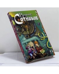 Хонорик и сканер времени
