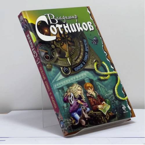 Обложка книги «Хонорик и сканер времени» — Владимир Сотников, ISBN 9785699582501
