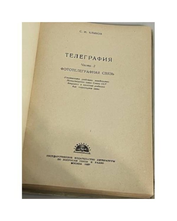 Телеграфия: часть 3 фототелеграфная связь