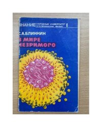 В мире незримого