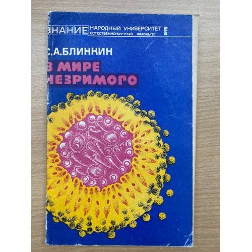 В мире незримого