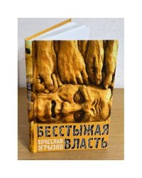 Бесстыжая власть, или бунт против лизоблюдства. Статьи и заметки последних лет