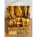 Бесстыжая власть, или бунт против лизоблюдства. Статьи и заметки последних лет