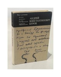А. К. Буров. Письма. Дневники. Беседы с аспирантами. Суждения современников