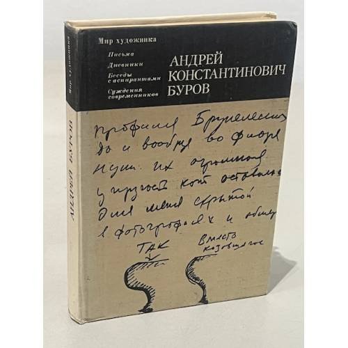 А. К. Буров. Письма. Дневники. Беседы с аспирантами. Суждения современников