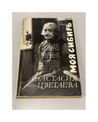 Моя Сибирь