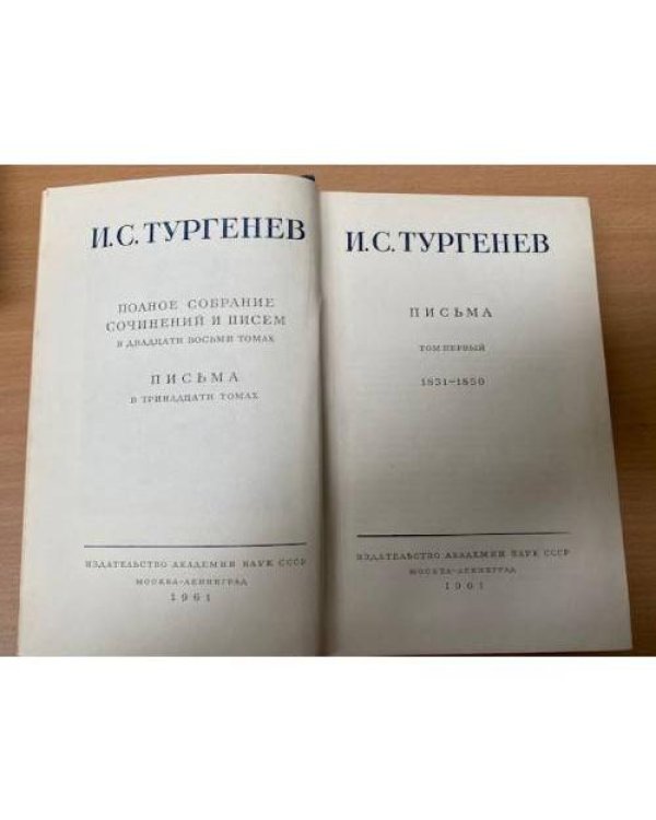 И. С. Тургенев. Письма. Том 1. 1831-1850