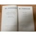И. С. Тургенев. Письма. Том 1. 1831-1850