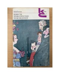 Гоголь. Повести. Драматические произведения