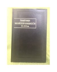 Памятники малайской книжности XV-XVII вв