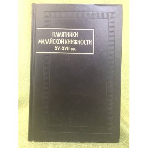 Памятники малайской книжности XV-XVII вв