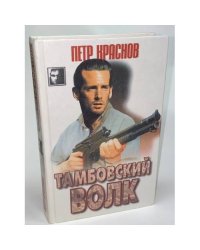 Тамбовский волк