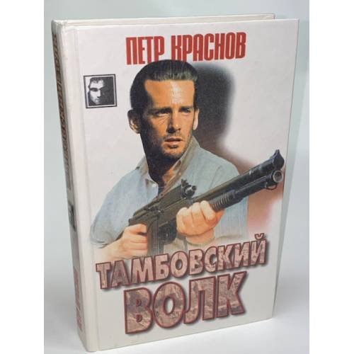 Тамбовский волк