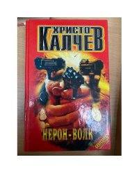 Нерон - Волк