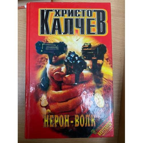 Нерон - Волк