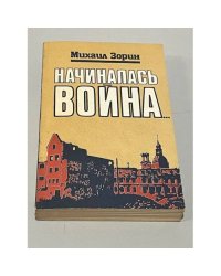 Начиналась война