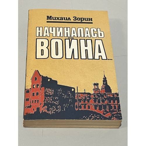 Начиналась война