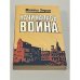 Начиналась война