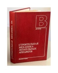 Строительная механика летательных аппаратов