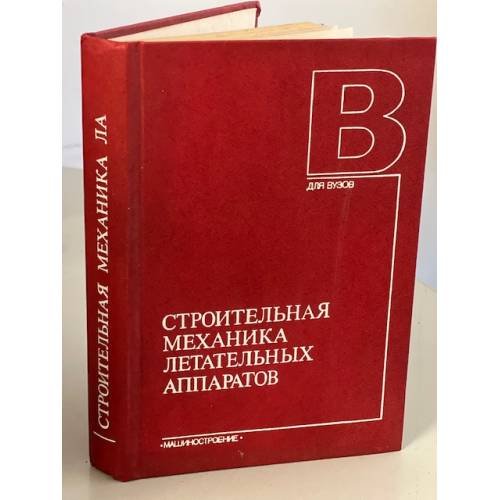 Обложка книги «Строительная механика летательных аппаратов» — Образцов И.Ф., Булычев Л.А., Васильев В.В. и др.