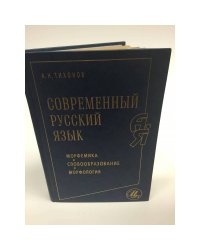 Современный русский язык