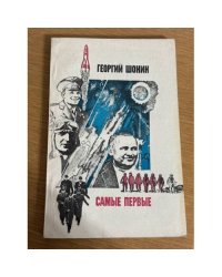 Самые первые