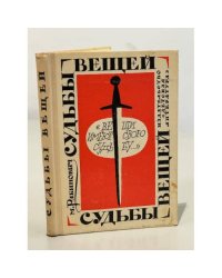Судьбы вещей 