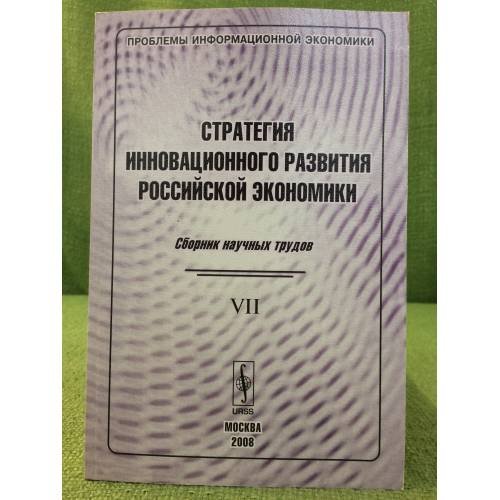 Стратегия инновационного развития Российской экономики. Сборник научных трудов.VII.