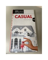 Casual. Повседневное