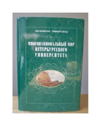 Многонациональный мир Петербургского университета