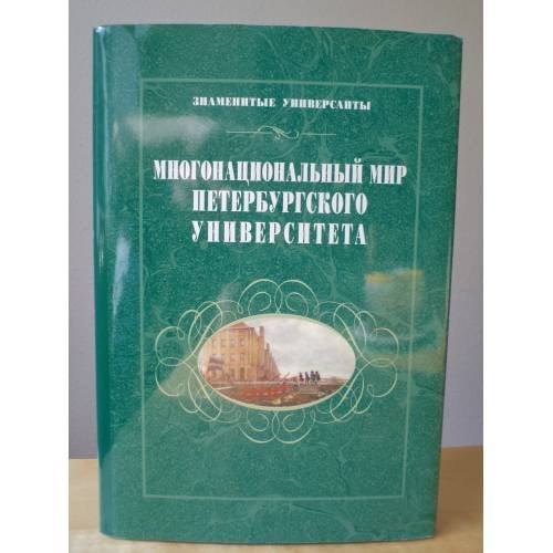 Многонациональный мир Петербургского университета