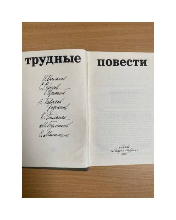 Трудные повести