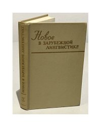 Новое в зарубежной лингвистике. Вып. IX