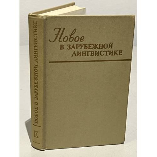 Новое в зарубежной лингвистике. Вып. IX