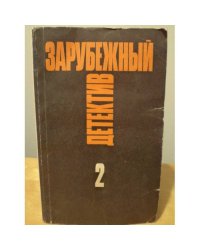 Зарубежный детектив. Избранные произведения в 16 томах. Том 2