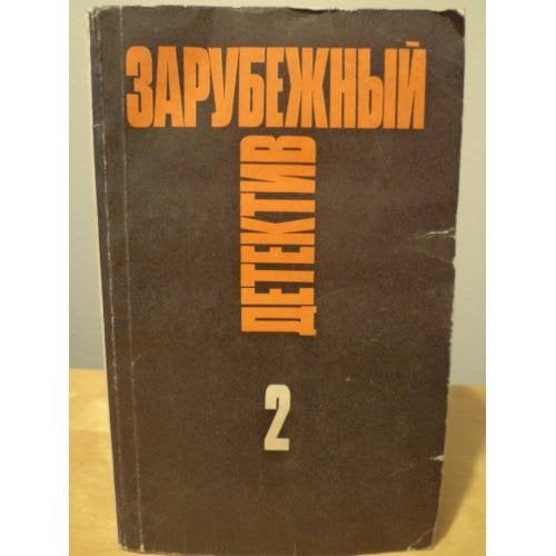 Зарубежный детектив. Избранные произведения в 16 томах. Том 2