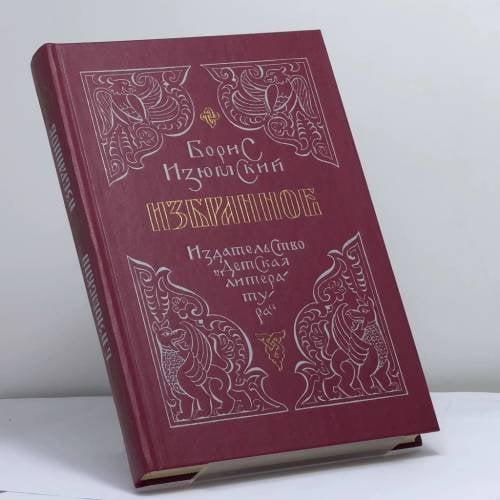 Обложка книги «Избранное» — Борис Изюмский, ISBN 9785080019777