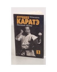 М Накаяма. КАРАТЭ Полный обзор