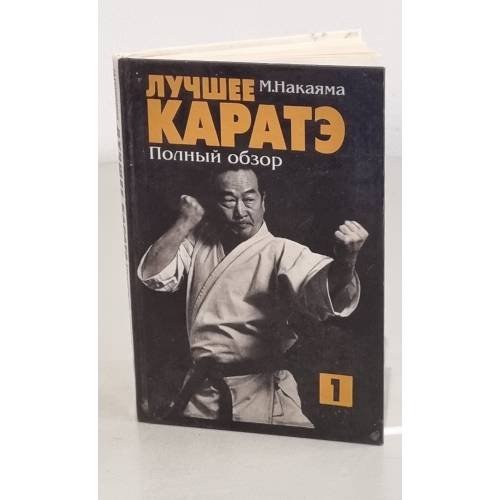 Обложка книги «. КАРАТЭ Полный обзор» — М Накаяма, ISBN 5862182713